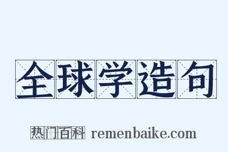 全球学造句是什么意思的图片